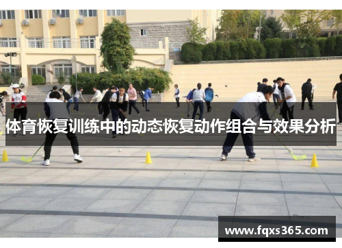 体育恢复训练中的动态恢复动作组合与效果分析
